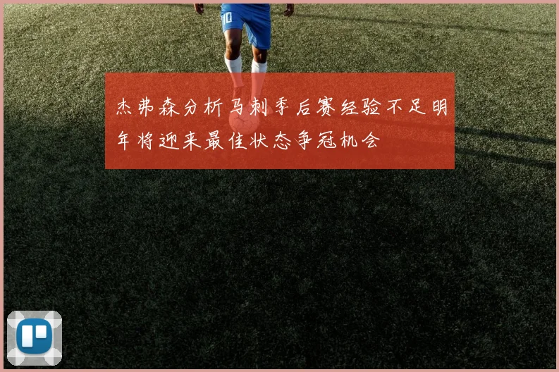 杰弗森分析马刺季后赛经验不足明年将迎来最佳状态争冠机会